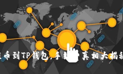 提币到TP钱包，手续费真相大揭秘！