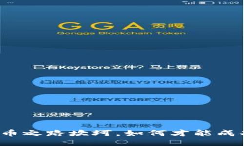 充币之路坎坷，如何才能成功？