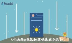   t开头的p钱包如何快速发